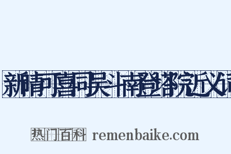 新晴可喜同吴斗南登塔院近义词是什么意思的图片